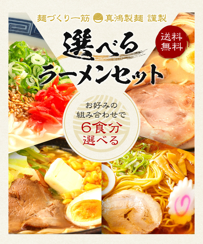 【ラーメン6食セット】【メール便対応】とんこつ 豚骨 醤油 しょうゆ 味噌 みそ ラーメン 生麺 お土産 ラーメンセット