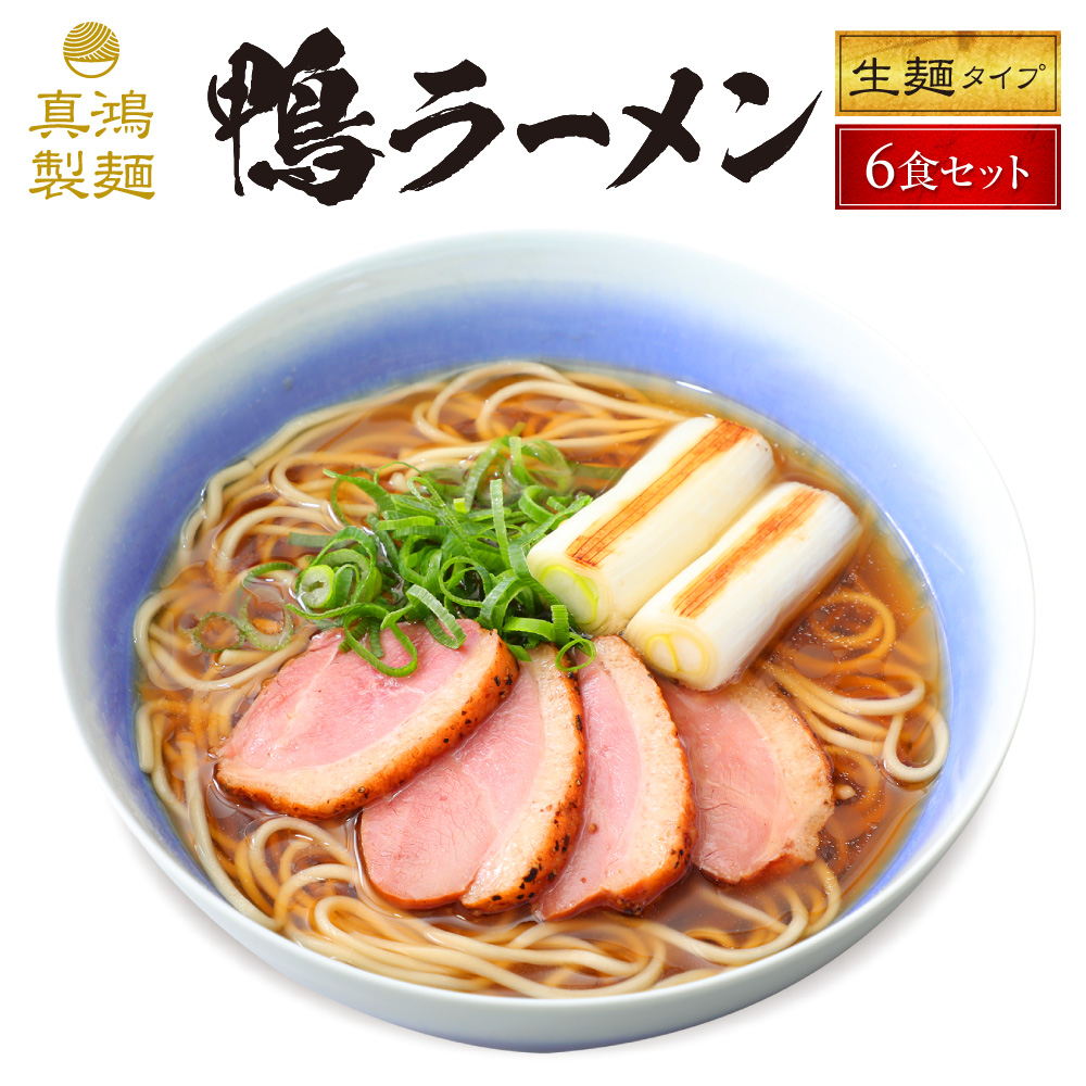 【6食セット】鴨ラーメン
