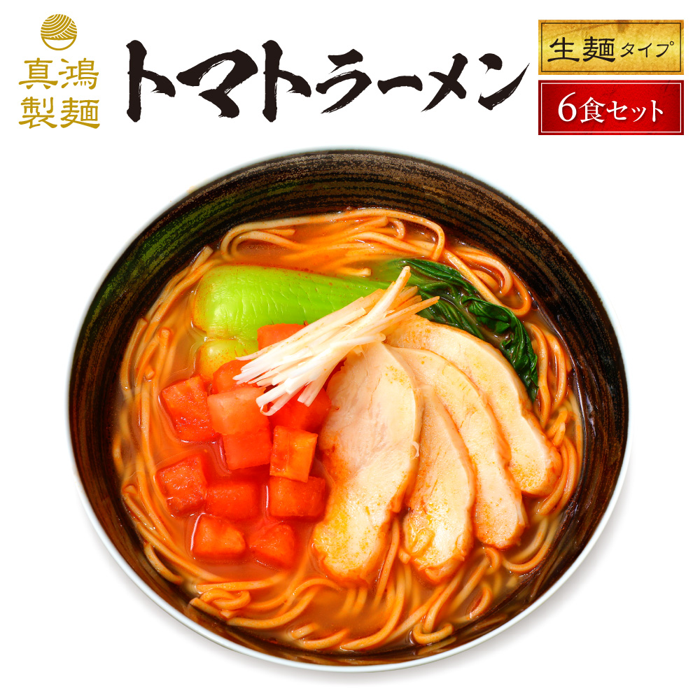 【6食セット】トマトラーメン