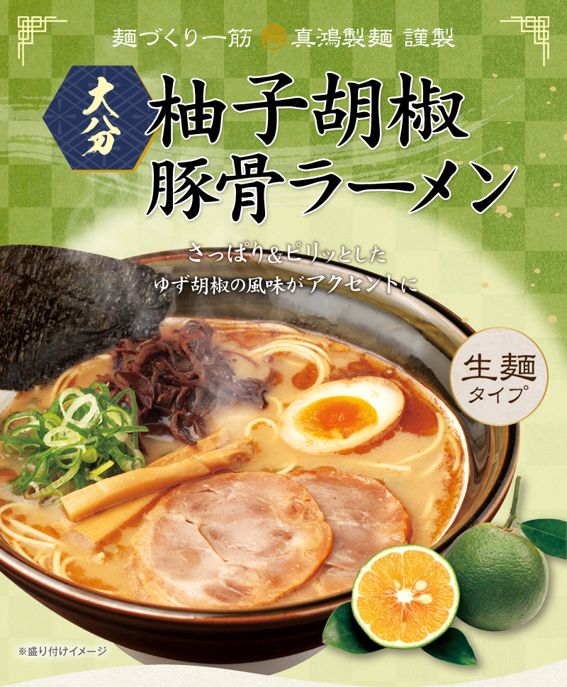 【2食セット】大分ラーメン（柚子胡椒風味）