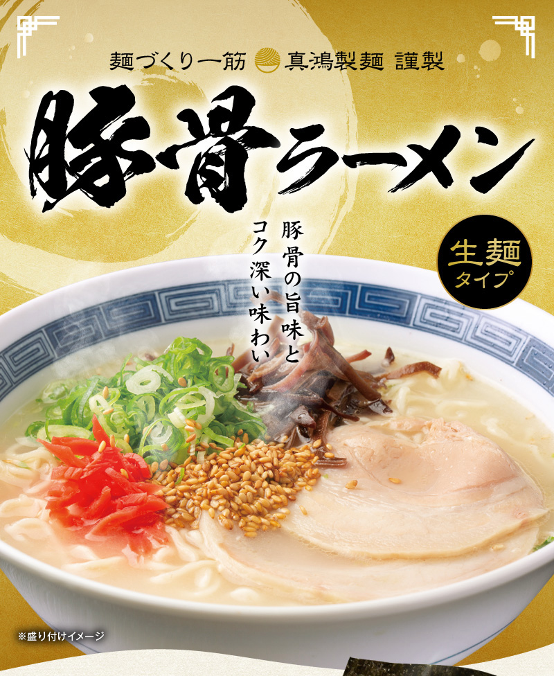 【6食セット】豚骨ラーメン とんこつラーメン 生麺