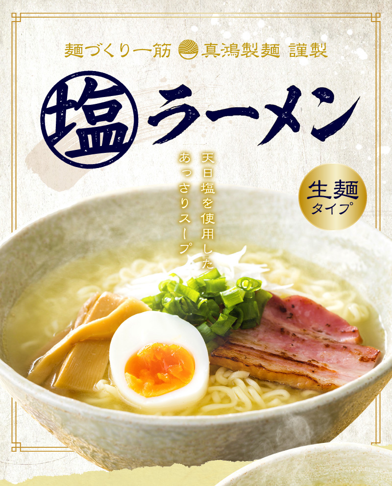 【2食セット】【メール便対応】塩ラーメン 生麺タイプ 