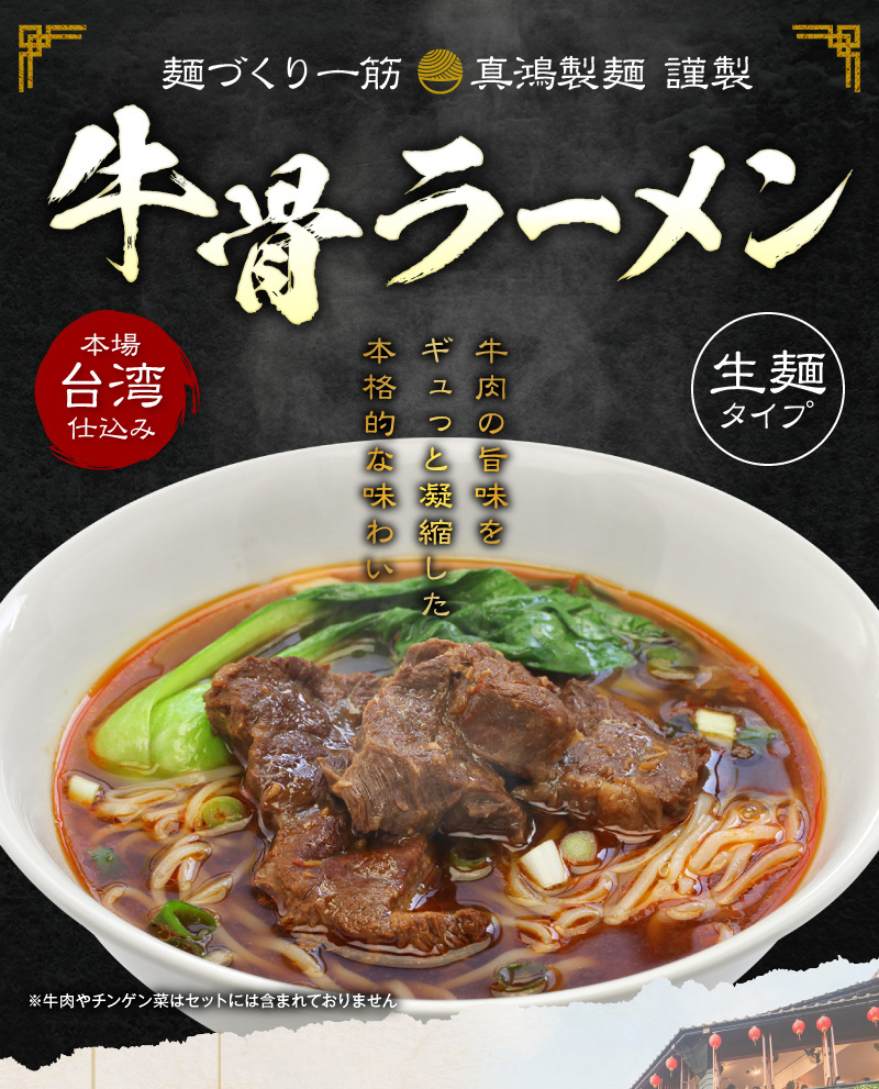 【2食セット】牛骨ラーメン 牛骨と牛すじ 牛脂をじっくり煮込んで取り出したスープ 真鴻 ラーメン