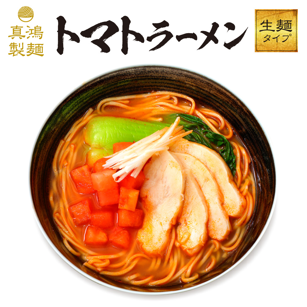 【3食セット】トマトラーメン