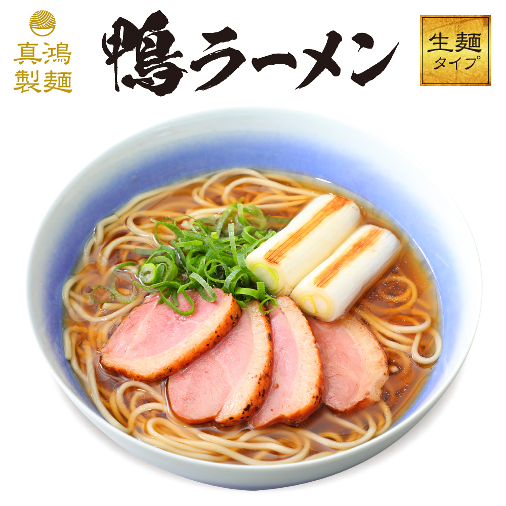 【2食セット】鴨ラーメン
