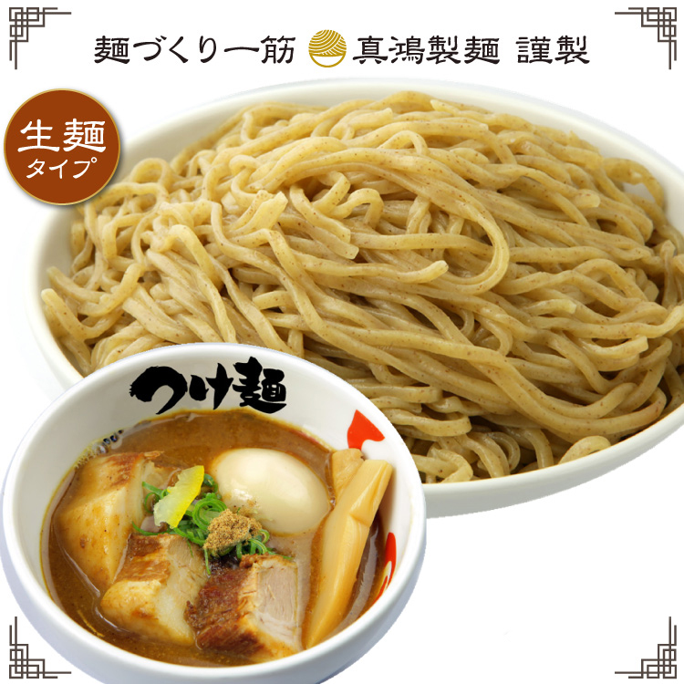 【3食セット】【メール便対応】 つけ麺 太麺 生麺 ラーメン お取り寄せ 全粒粉 神戸 真鴻 製麺 送料無料 3食